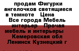  продам Фигурки ангелочков светящиеся в темноте › Цена ­ 850 - Все города Мебель, интерьер » Прочая мебель и интерьеры   . Кемеровская обл.,Ленинск-Кузнецкий г.